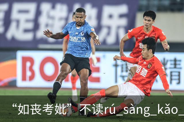 “如丧考妣”不读rú sàng kǎo pǐ，我出过丑，现在牢牢记住了!