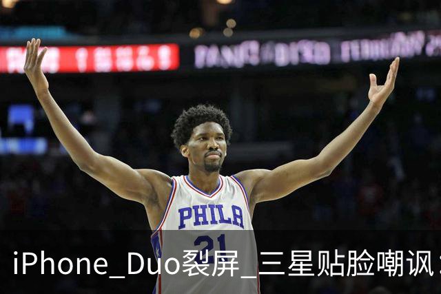 iPhone Duo裂屏 三星贴脸嘲讽：火药味十足