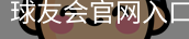 球友会